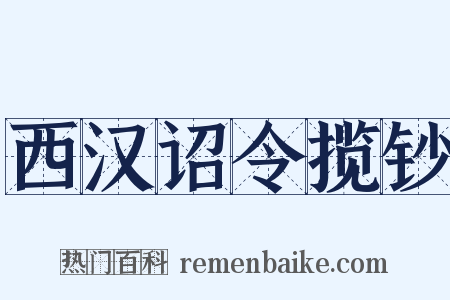 西汉诏令揽钞是什么意思的图片